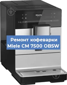 Замена счетчика воды (счетчика чашек, порций) на кофемашине Miele CM 7500 OBSW в Челябинске